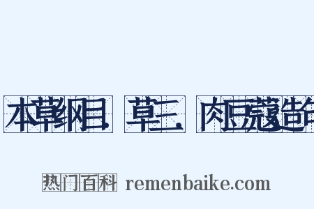 本草纲目．草三．肉豆蔻造句是什么意思的图片